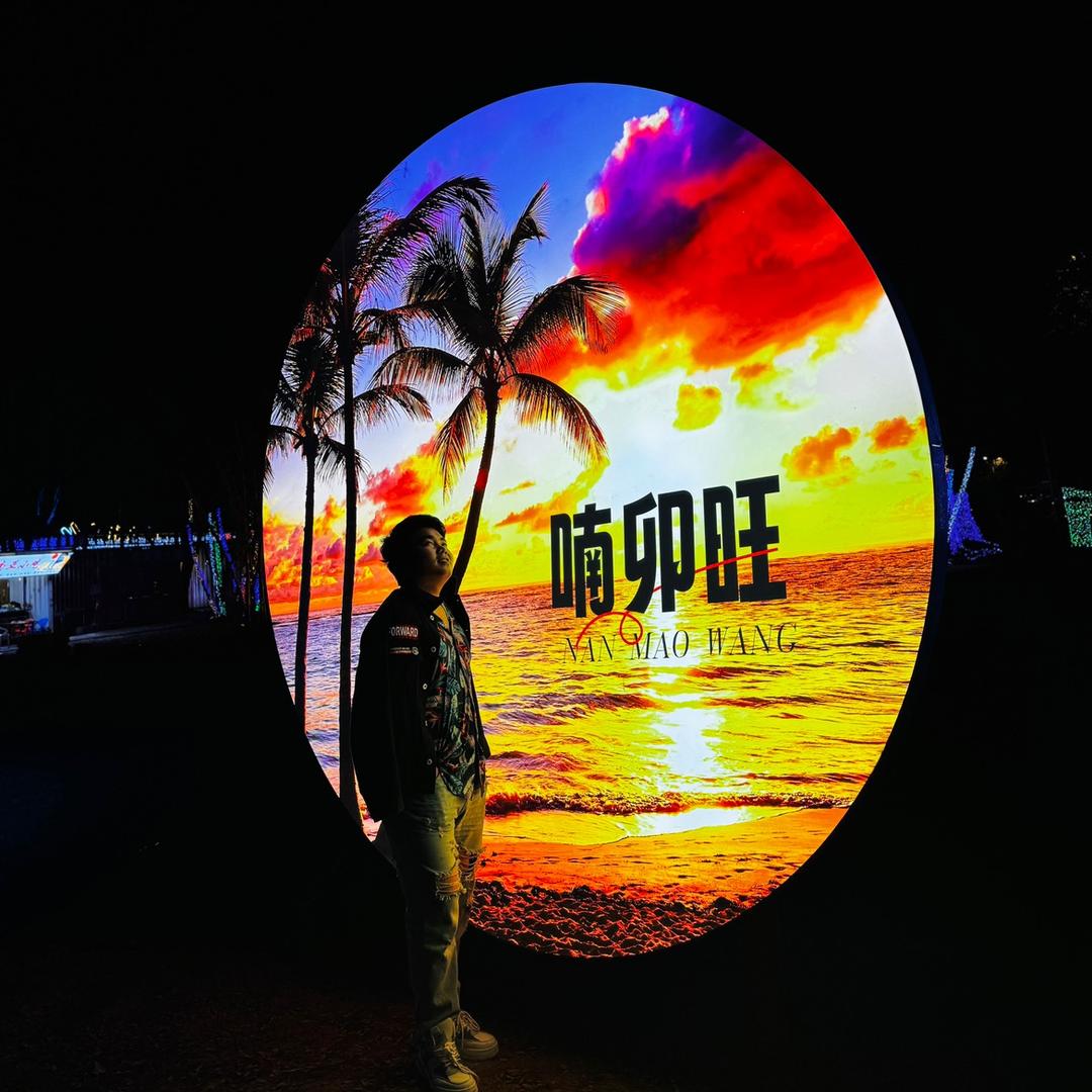 你好👋陌生人！