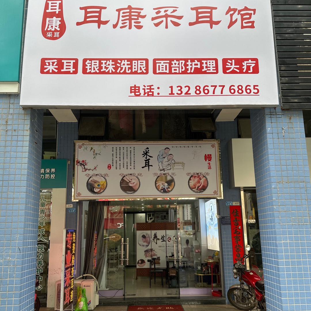 耳康采耳馆【鹏泰千江店】