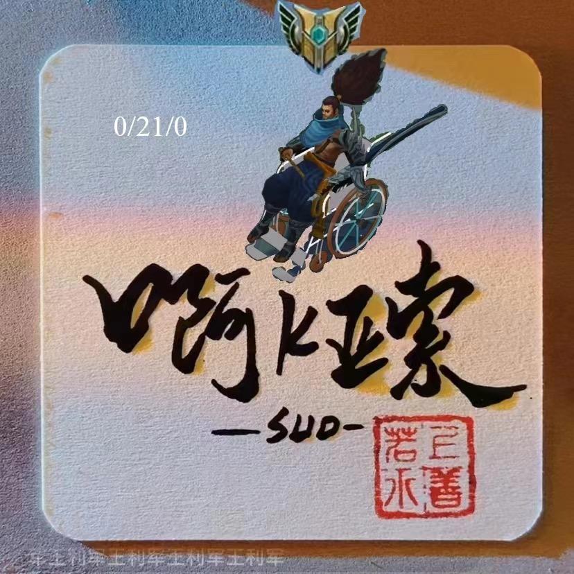 啊K亚索