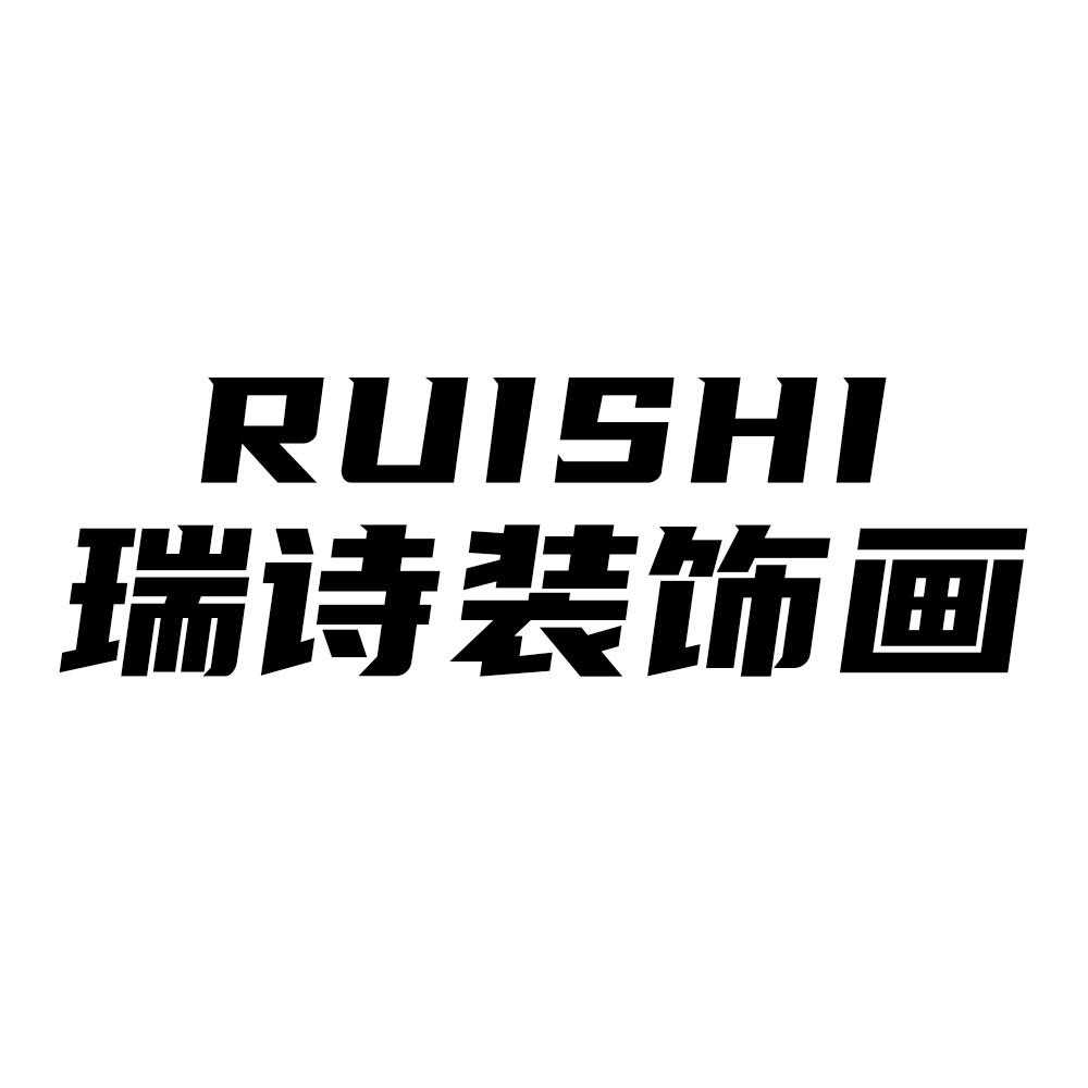 瑞诗装饰画
