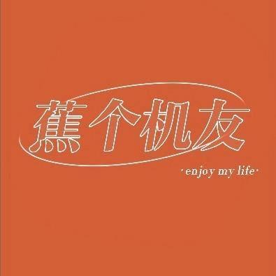 蕉你挑机