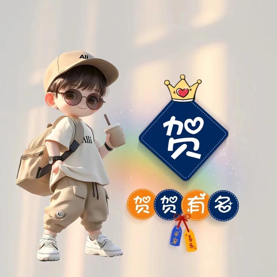 贺贺有名
