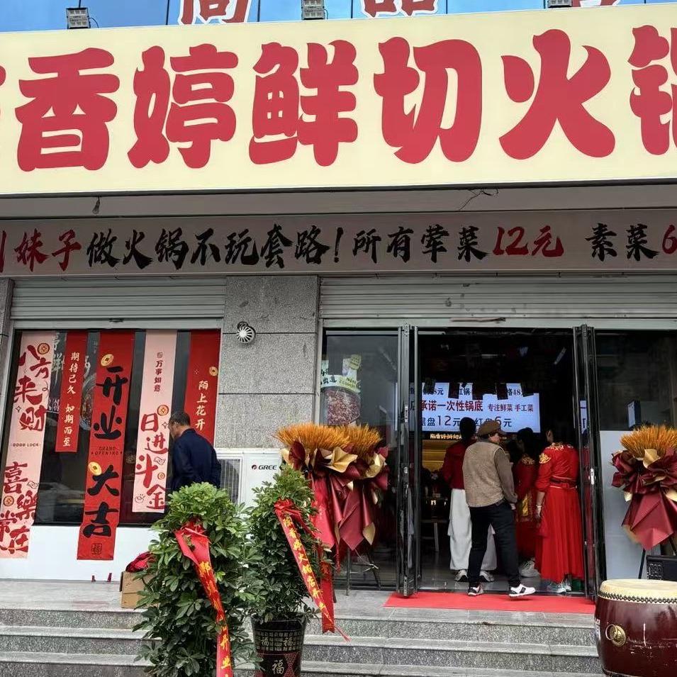 陈香婷鲜切火锅（风陵渡店）
