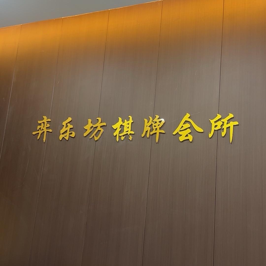 弈乐坊棋牌会所