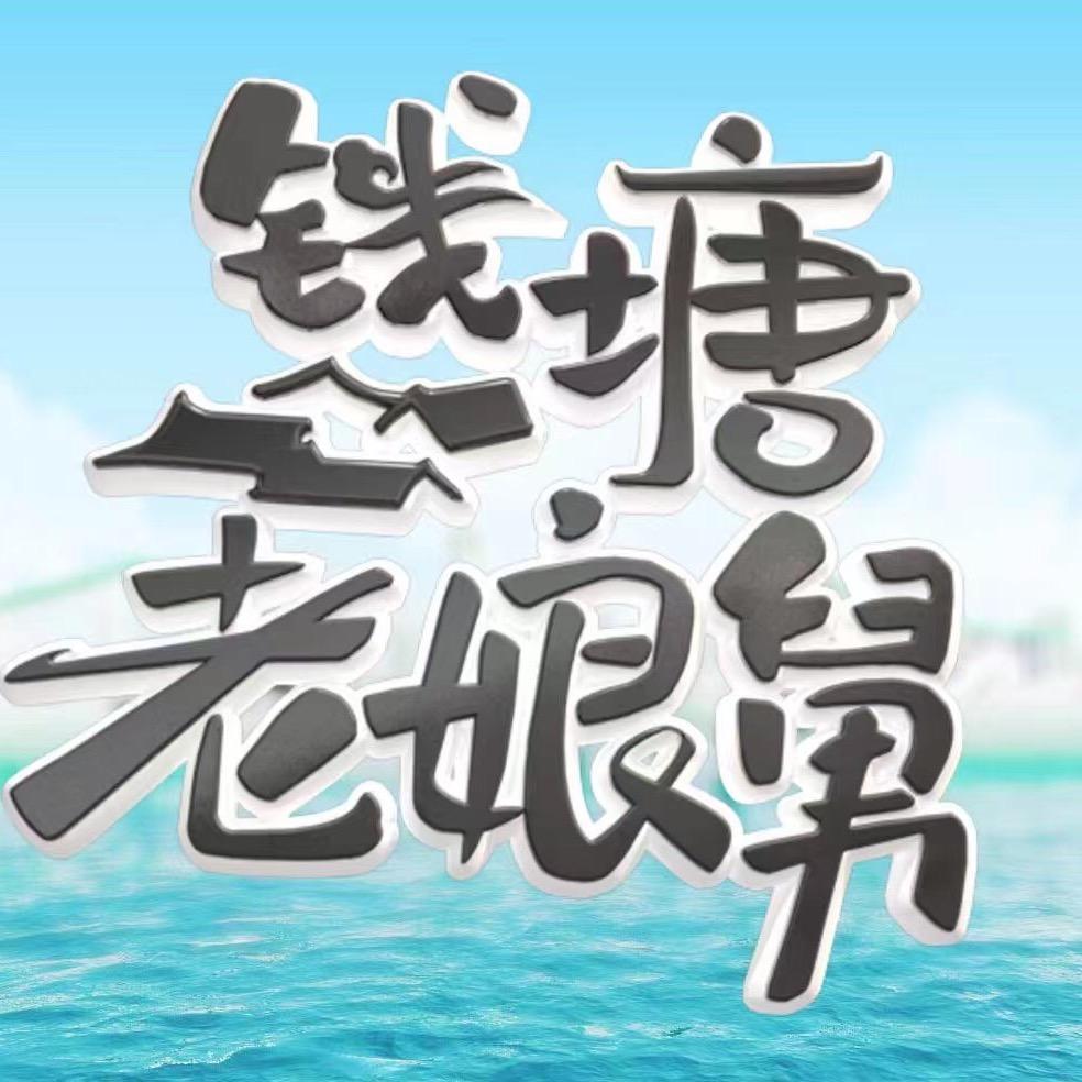 钱塘老娘舅
