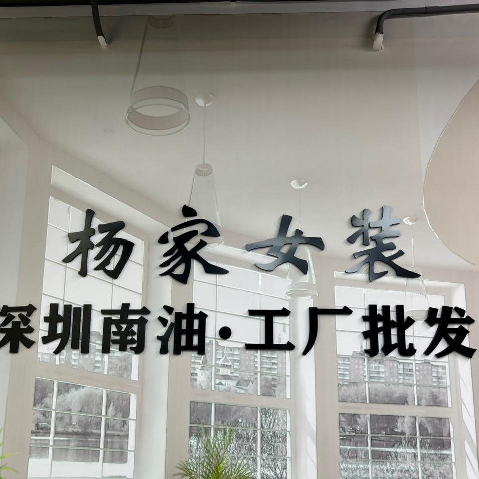 杨家女装1号杨家女装