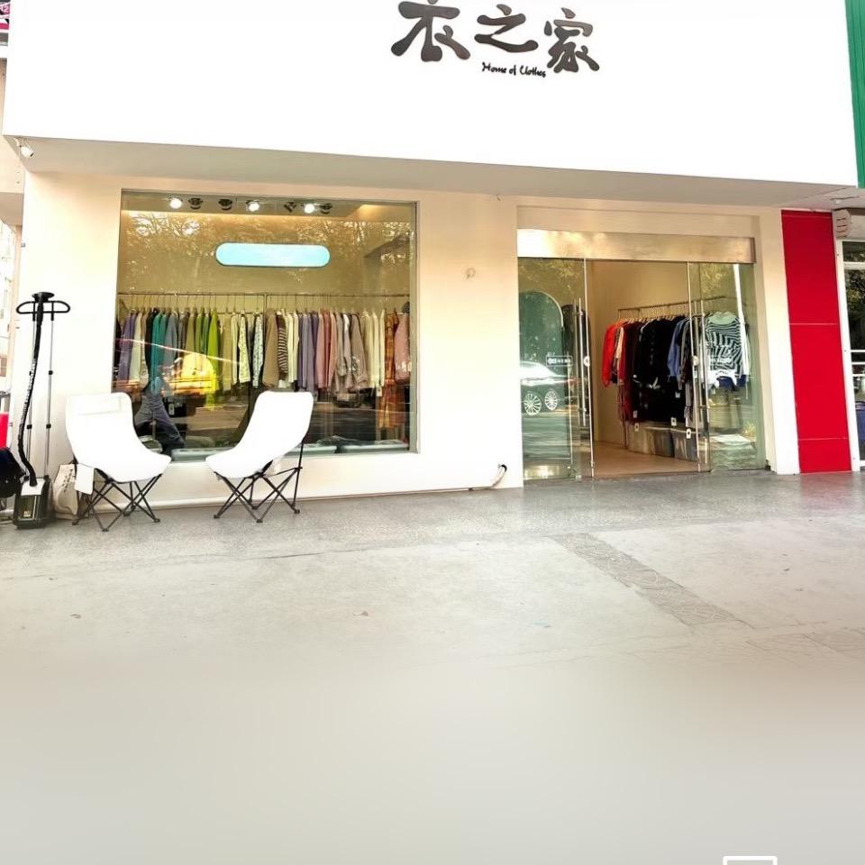 靖江.衣之家