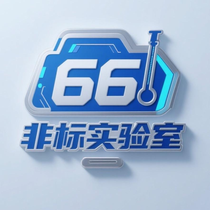 66的饮品实验室