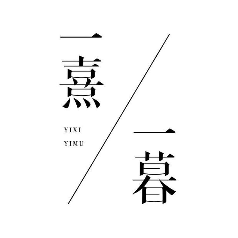 一熹一暮
