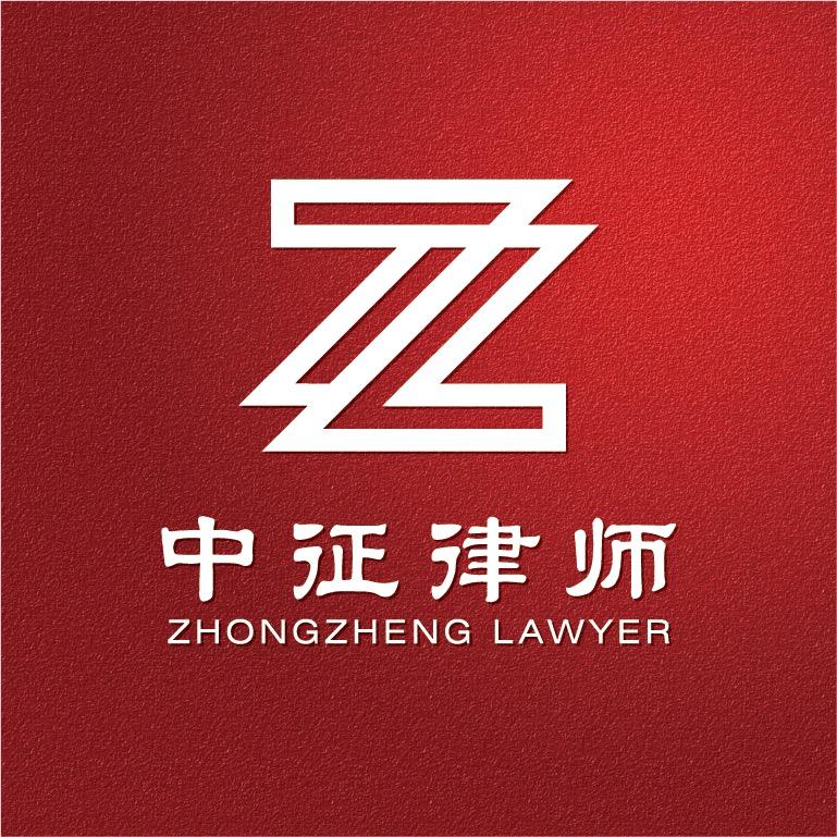中征征拆法律咨询