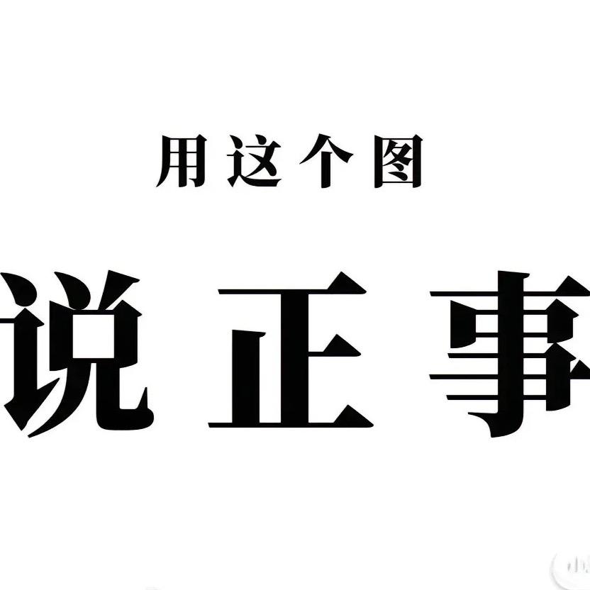 说正事