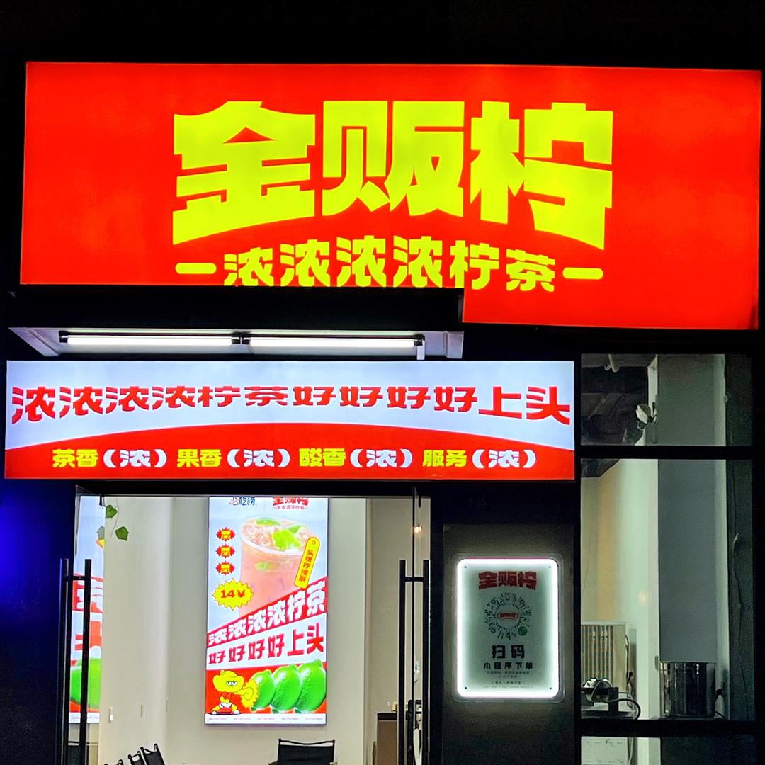 金贩柠·柠檬茶(张槎店)