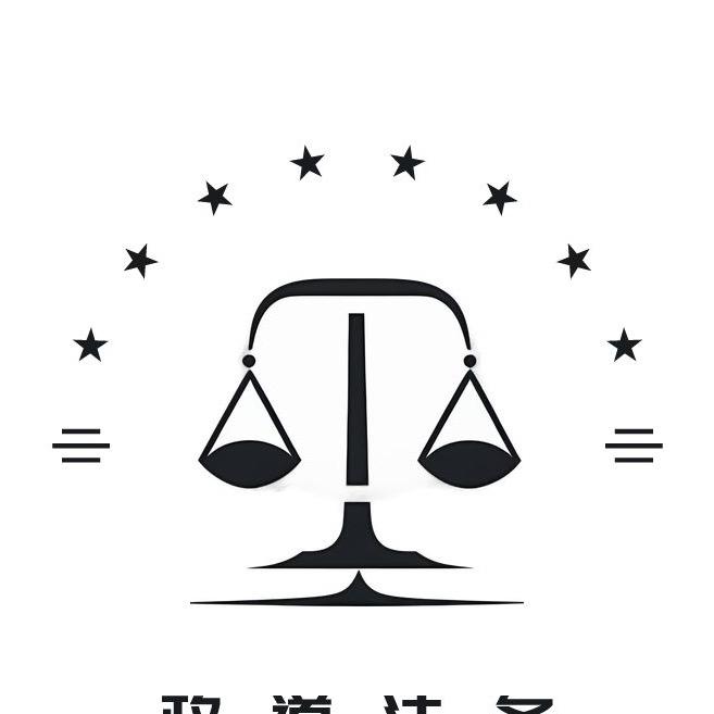 政道法务（处理欠钱不还）