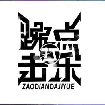 躁点打击乐·架子鼓