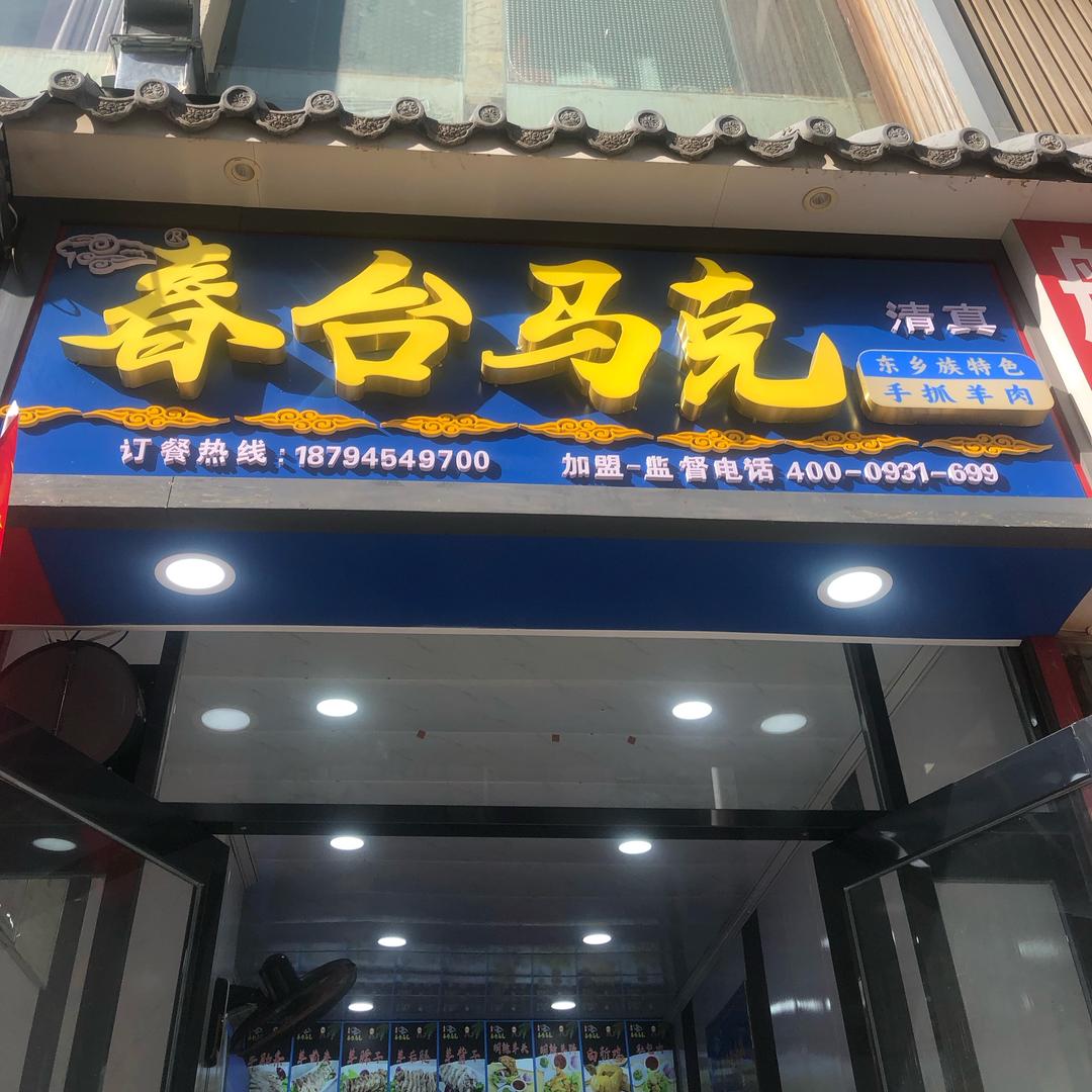 七里河春台马克餐饮店