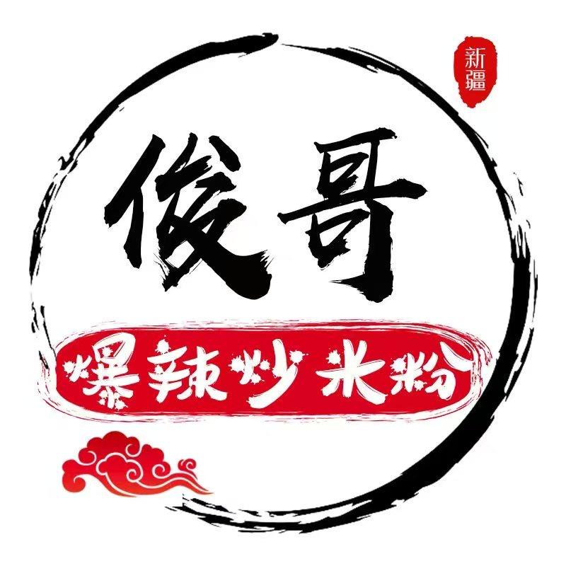 俊哥新疆爆辣炒米粉(万荣店)