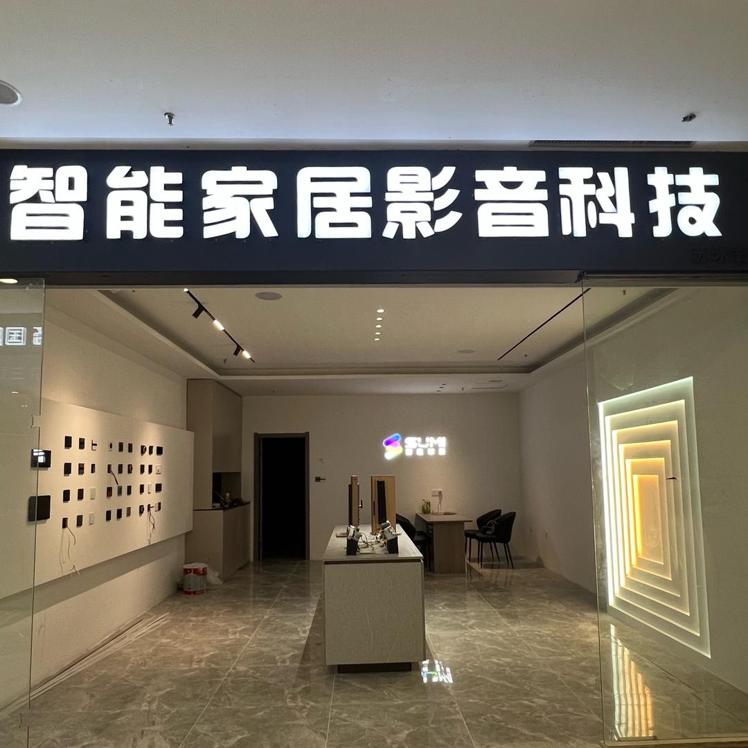 沈阳香江家居智能店