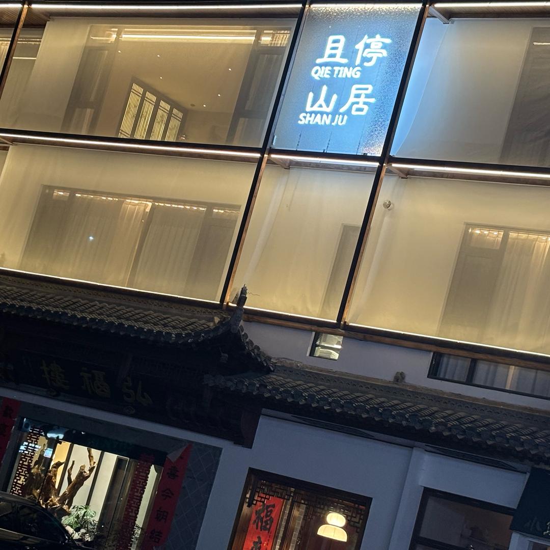 黄山南大门且停山居民宿➕云途民宿