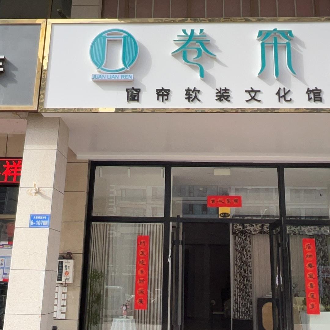 卷帘人窗帘永靖店