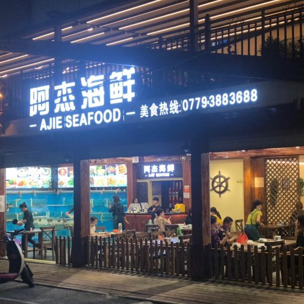 北海阿杰海鲜餐厅（侨港店）