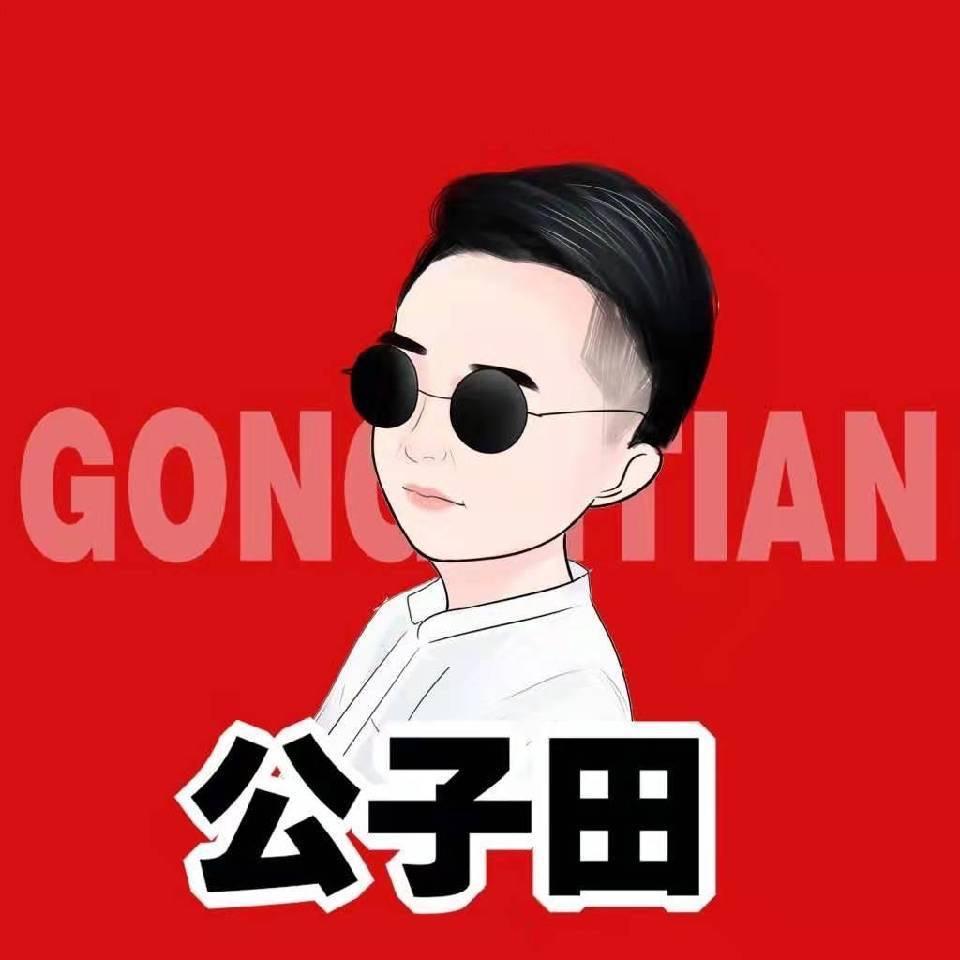 公子田
