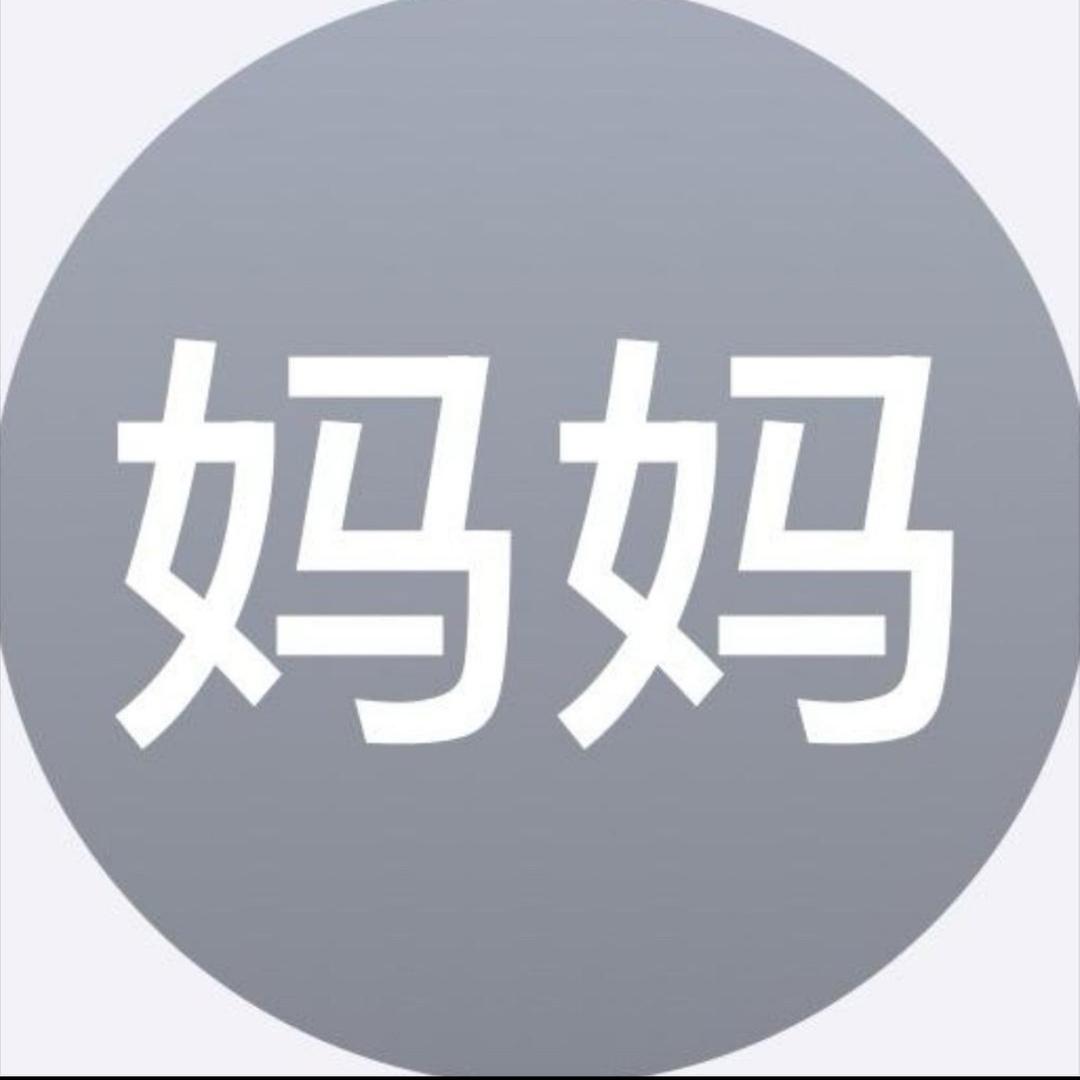 妈妈