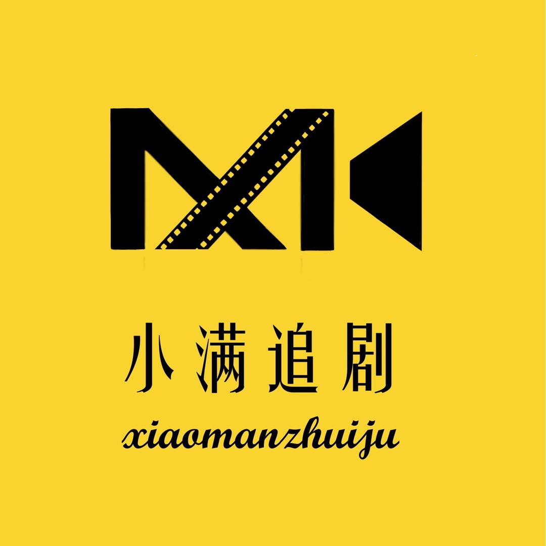 小满追剧