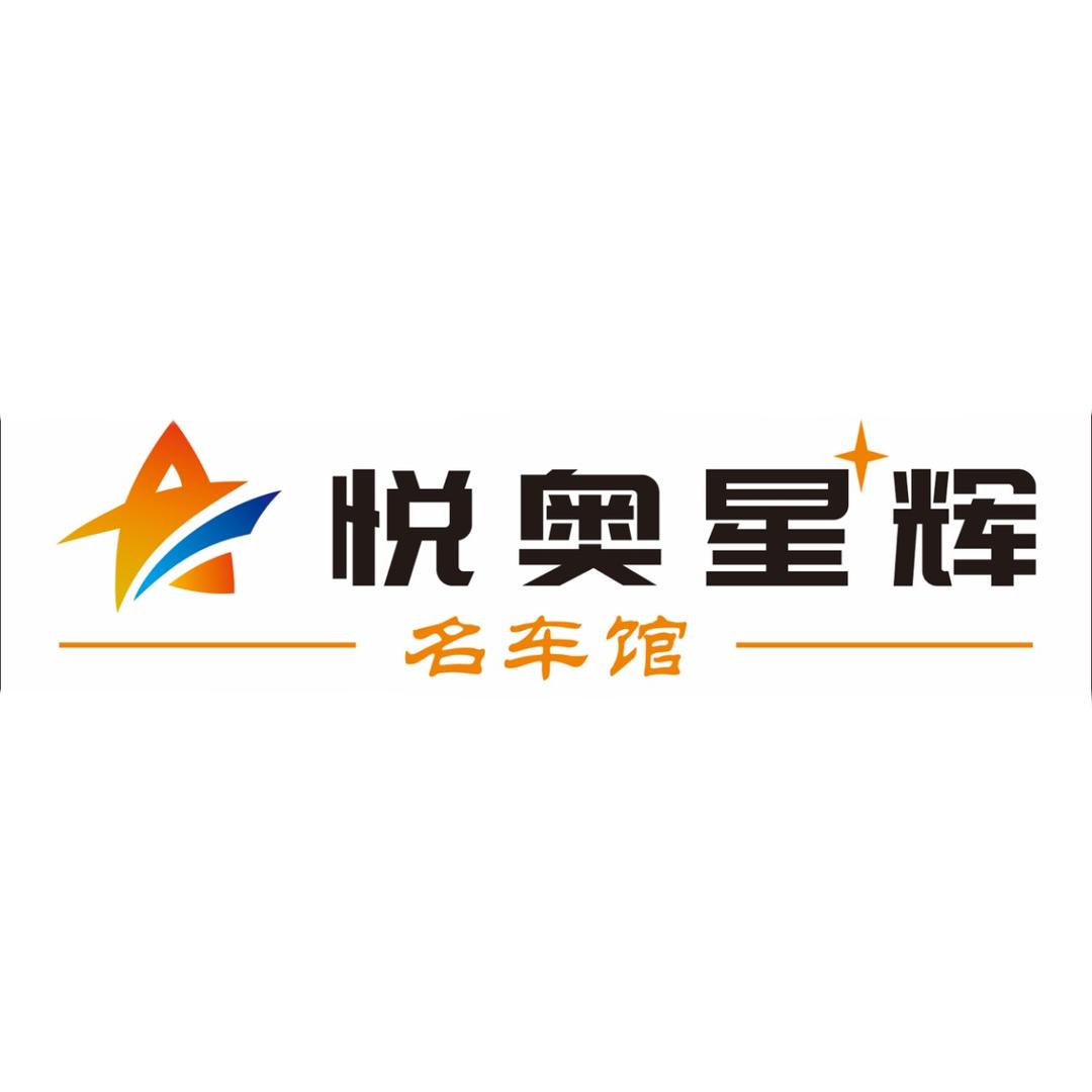 四川悦奥星辉汽车销售有限公司