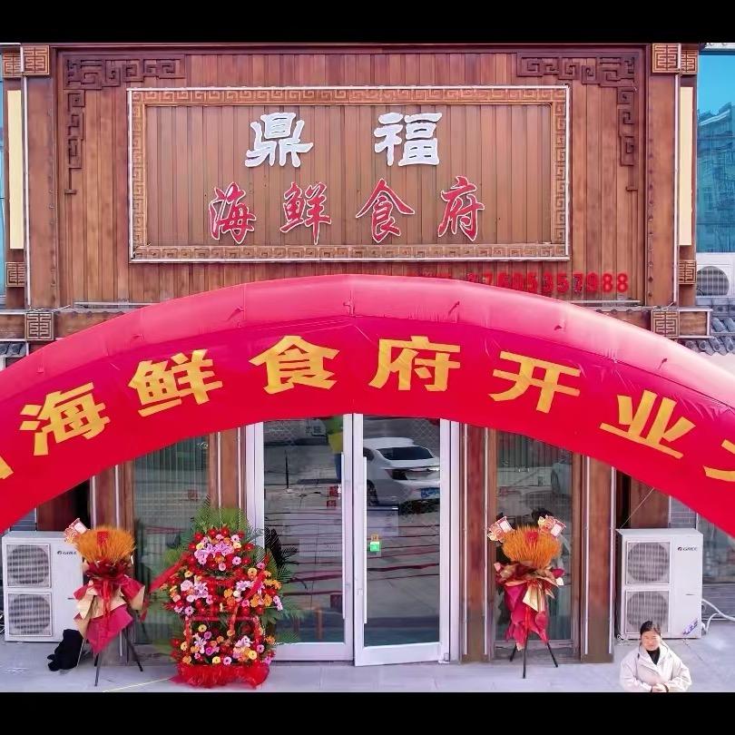 鼎福海鲜食府