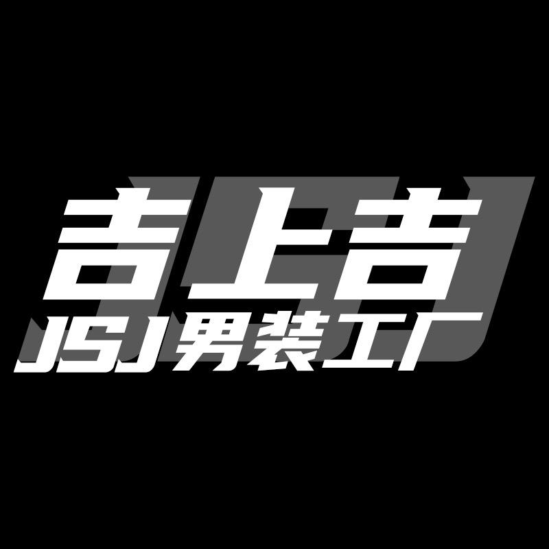 JSJ吉上吉男装工厂
