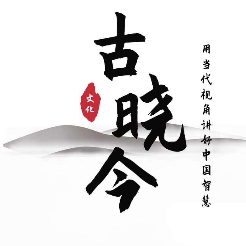 古晓今
