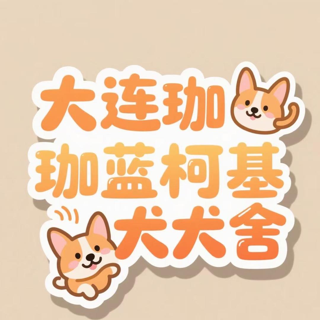 大连珈蓝宠物臻选阁