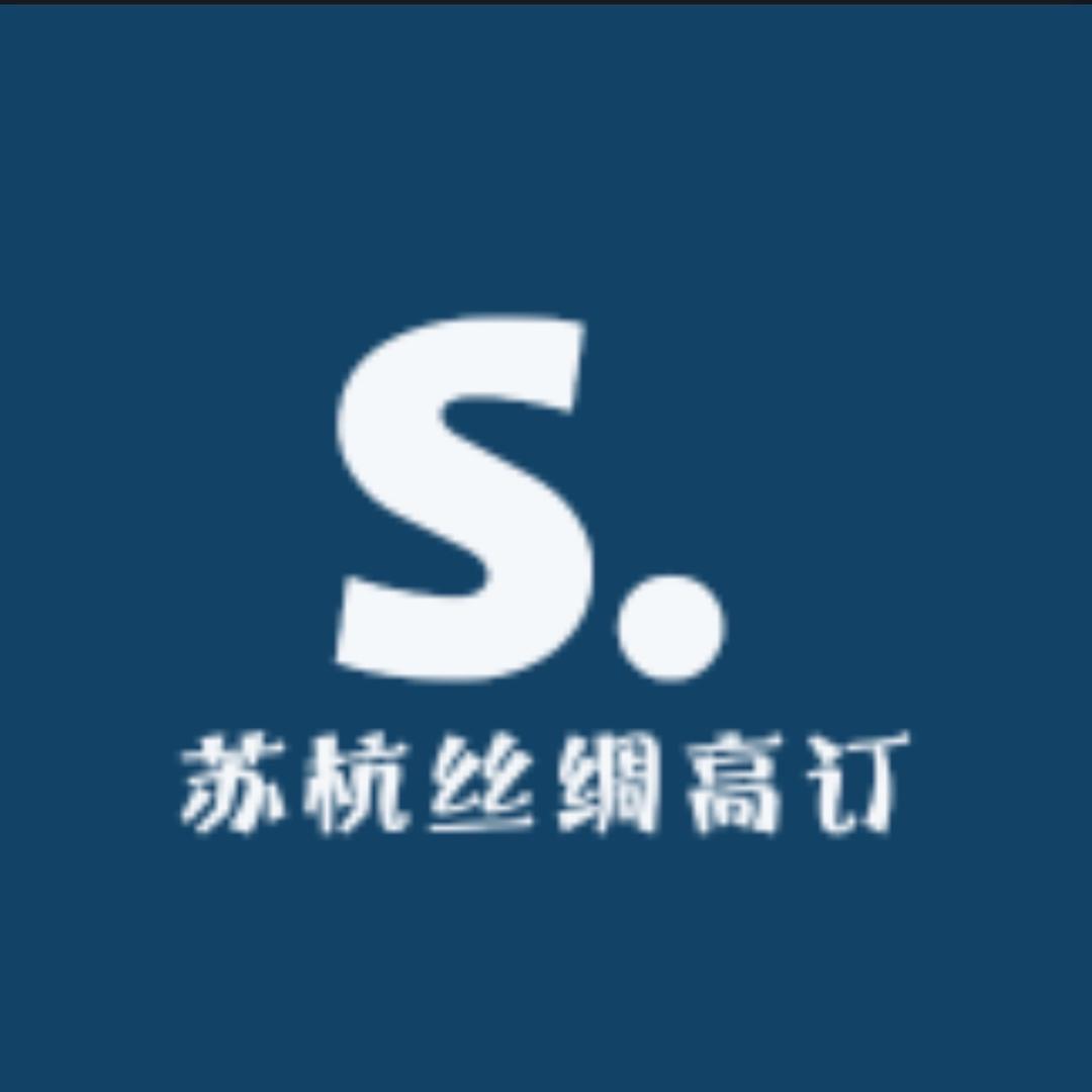 S.苏杭丝绸高订
