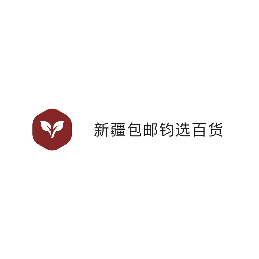 新疆包邮钧选百货