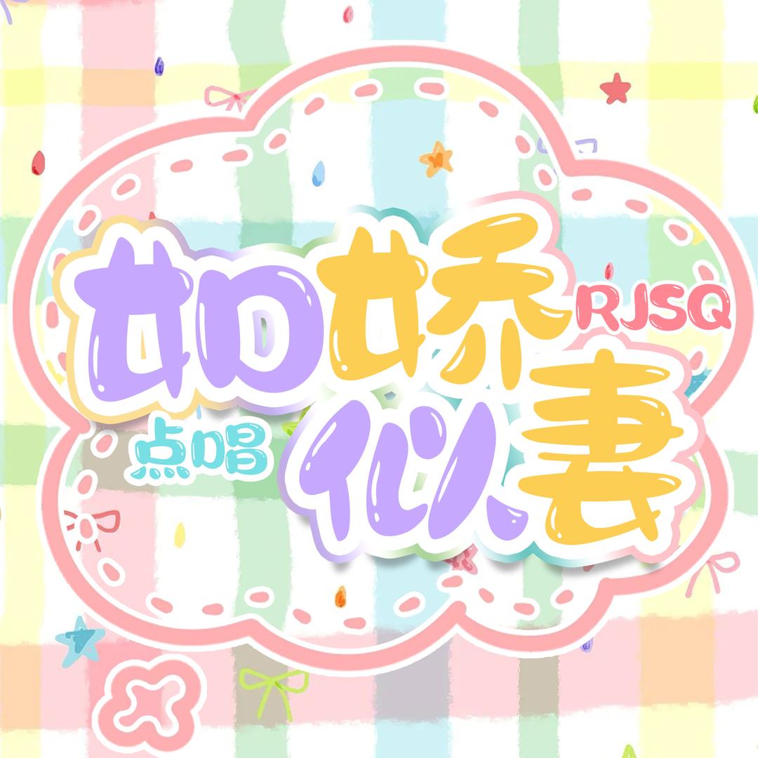 如娇似妻🌈点唱互动厅