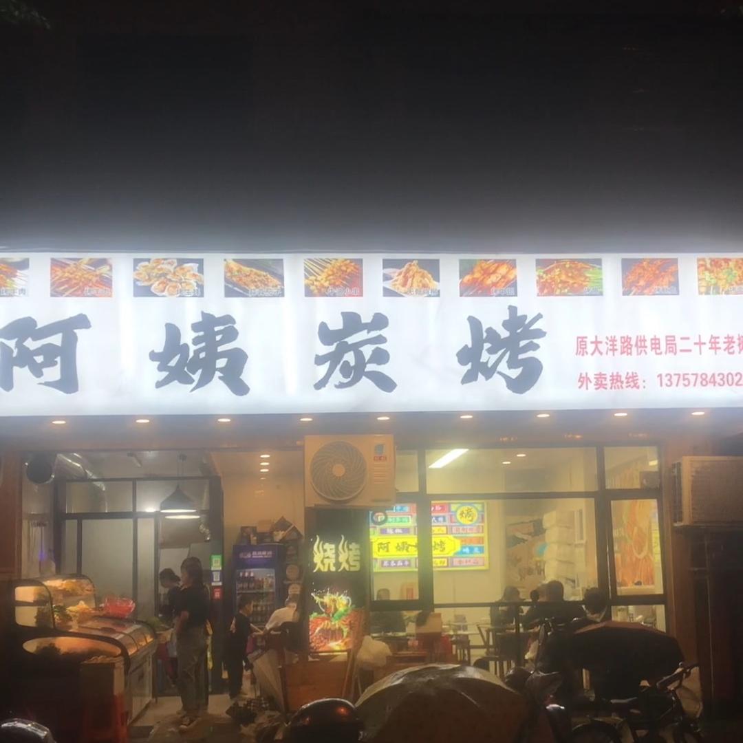 阿姨炭烤的女儿