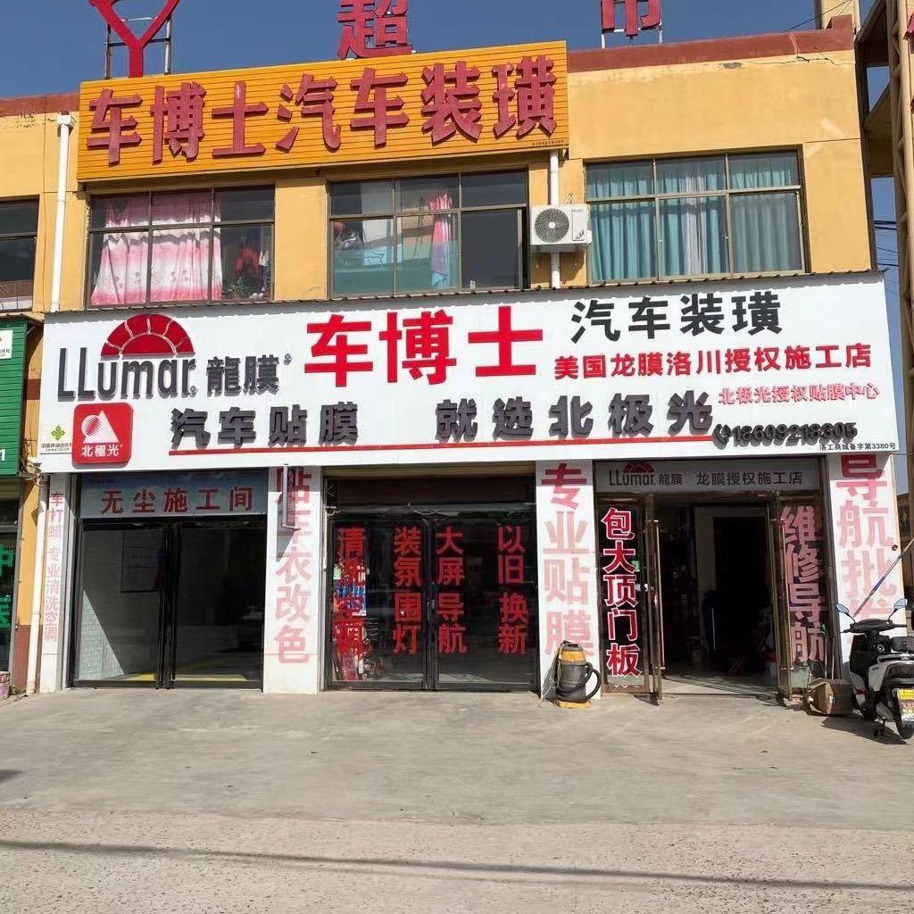 洛川车博士汽车装潢