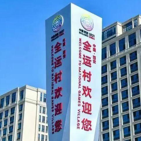 西安绿城全运村·社区团购