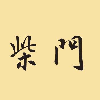 柴门人家