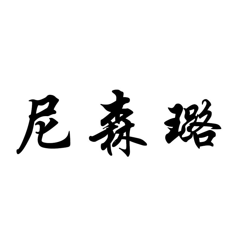 尼森璐男鞋店