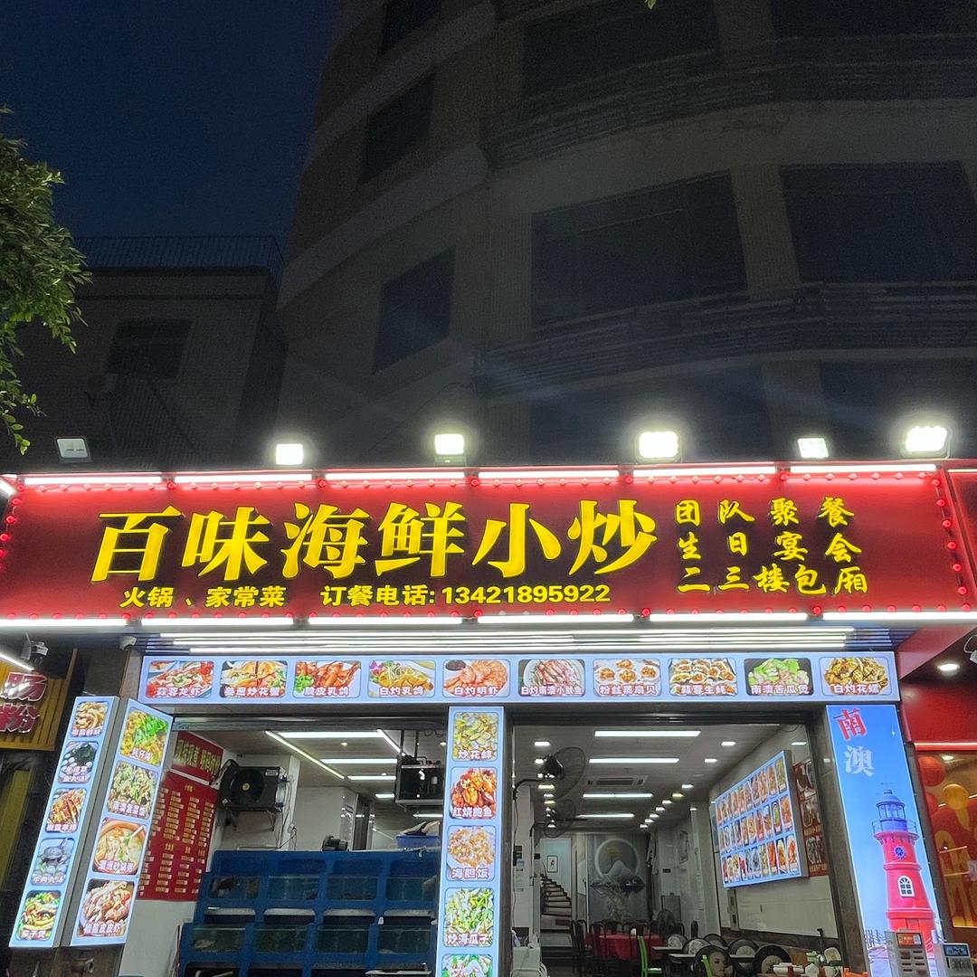 百味海鲜小炒