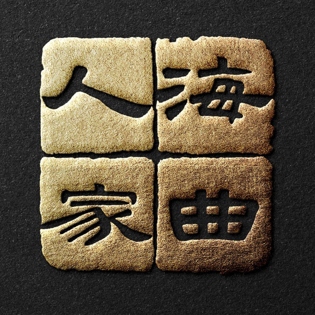 海曲人家 [茶·器]