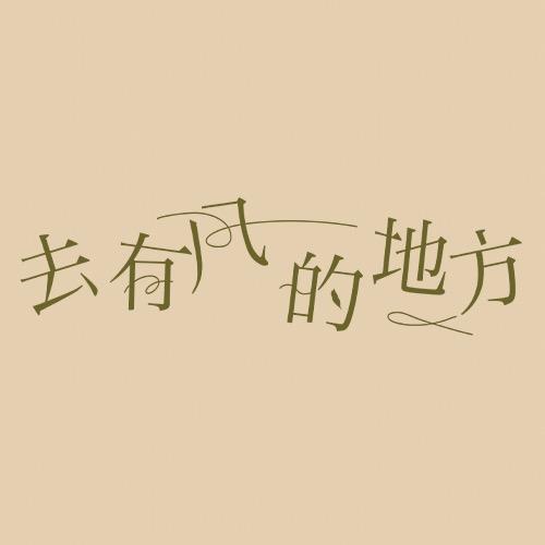 电视剧去有风的地方