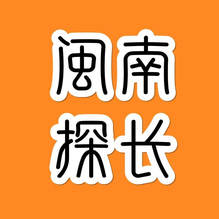 闽南探长🔥