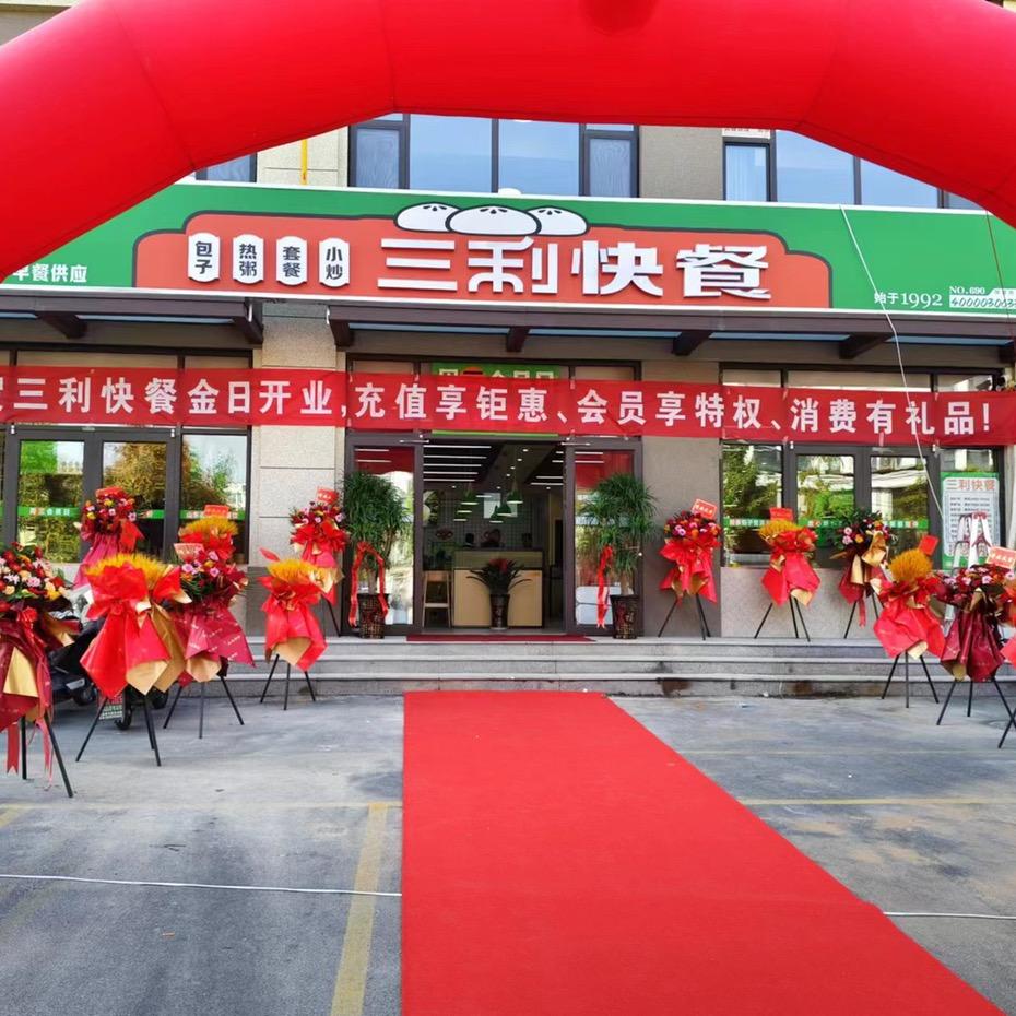 三利快餐莒县店