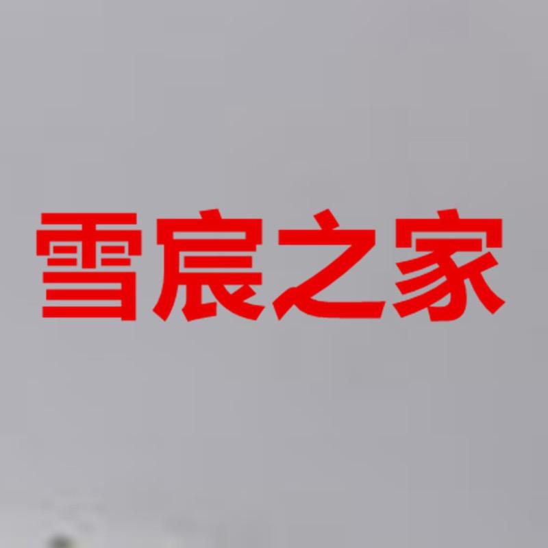 海门区雪宸之家家纺经营部