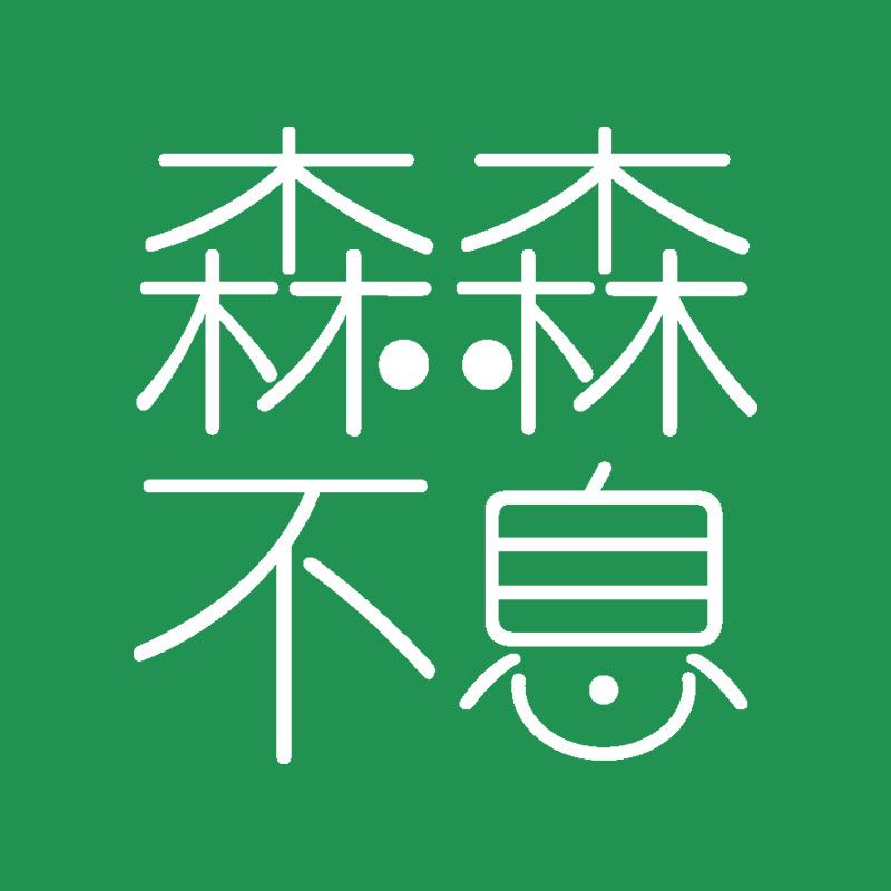 森山滋补养生