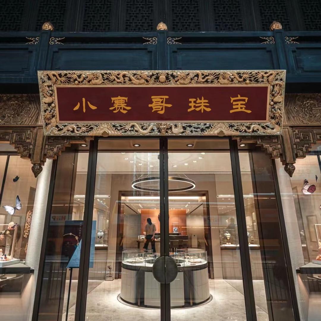 小赛哥黄金珠宝年货节