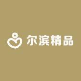 尔滨精品