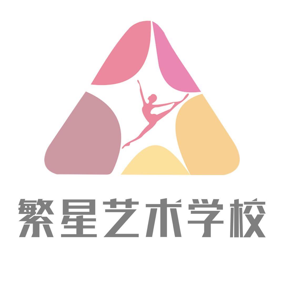 繁星艺术学校